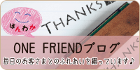 ONE FRIENDブログ