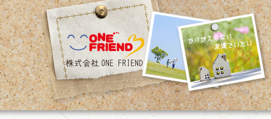 株式会社ONE FRIEND（ワンフレンド）