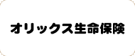 オリックス生命保険